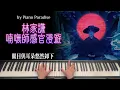 Terence Lam 林家謙 - 喃嘸師感官漫遊 | One Take 鋼琴版 096 by Piano Paradise (CC lyrics)