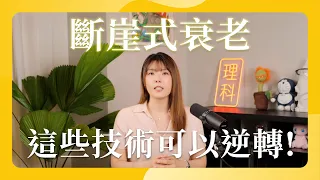 斷崖式衰老！這些技術都可以逆轉！