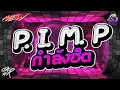 Download Lagu #กำลังตามหา✨ ★ P.I.M.P ฮิตตลอดกาล ★ Ver.ตื๊ดมันส์ๆ🔥 l DJTATARREMIXER