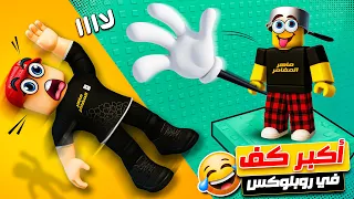 روبلوكس تنمرت على لاعبين روبلوكس بهذا الكف العملاق 