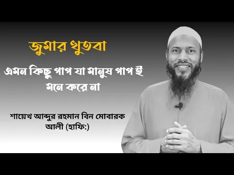 এমন কিছু পাপ যা মানুষ পাপ মনে করে না