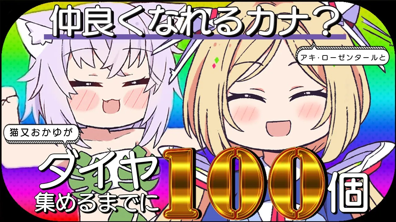 【 Minecraft 】アローナ!?ダイヤ100個掘り終えるまでにもっと仲良くなれるカナ⁉【 猫又おかゆ × アキ・ローゼンタール 】