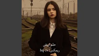 حلم ابيض ريمكس دندنها