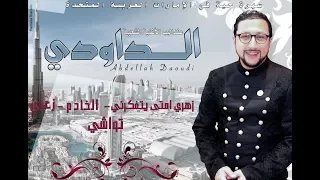 Abdellah Daoudi 2019 Exclusive Audio عبدالله الداودي زهري امتى يتفكرني حصريا 