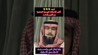 رقية شرعية للعين والحسد وابطال الاصابة 