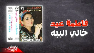                             فاطمة عيد   خالي البيه دندنها