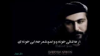 Mohammad Yavari Kheyli Pasti محمد یاوری خیلی پستی 