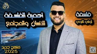 ملخص اهمية الفلسفة للانسان والمجتمع كامل فلسفة منهج جديد 2024 2025 الصف الاول الثانوي 