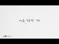 [MV] DOYOUNG(도영) - A little more(아주 조금만 더) (도영 X soundtrack#1)