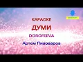 Караоке Думи Артем Пивоваров & DOROFEEVA
