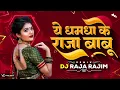 Download Lagu Ye dhamda ke raja babu - Cg 2k23 Remix || 150BPM || DJ RAJA RAJIM