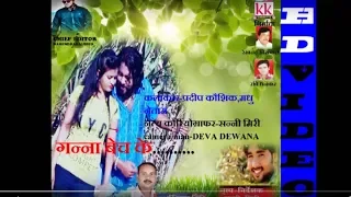  cg song ganna bech ke gofelal gendale new hit chhattisgarhi geet hd video 2018