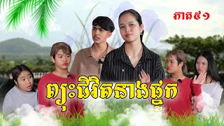 ព្យុះជីវិតនាងផ្នូក(ភាគ៥១)ពីផប់ហ្សីនិងទឹកក្រូចJooce, New Episode Film From Pajeteam