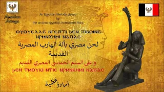 لحن مصري قديم يعزف على ألة الهارب الفرعونية  لحن غولغوثة القبطي  دندنها