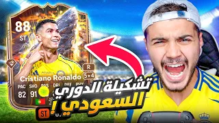 لعبت بتشكيلة أفضل لاعبين الدوري السعودي بقيادة الدون!😍🔥