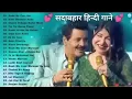 Lagu 90’S Old Hindi Songs😍 90s Love Song🥰 Udit Narayan, Alka Yagnik, Kumar Sanu songs Hindi Jukebox songs