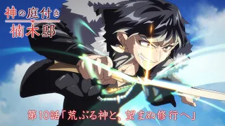 YouTube影片, 內容是楠木邸的神明庭院 的 第 10 話預告