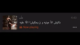 م اليش إلا ع ينيه ومابحك يش إلا عليه   حماقي   دندنها