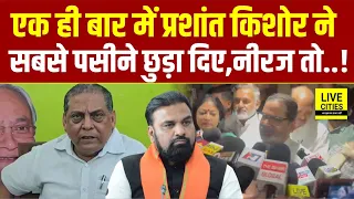 Prashant Kishor ने Dr. Sanjeev, Neeraj Kumar के पसीने छुड़ा दिए... | Bihar News | Live Cities