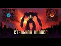 Download Lagu GroTTesque - Стальной Колосс (Сингл 2025)