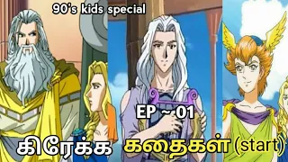 greeka kadhaigal olympus guardian in tamil ep 01 versanoza