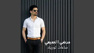 ساعات توريك دندنها