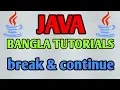 JAVA Bangla Tutorials 12 - loop break continue