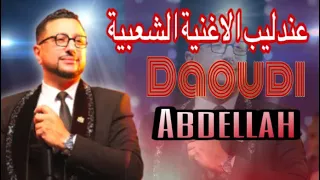 الداودي الاغنية التي يبحث عنها الجميع  حصريا  دندنها
