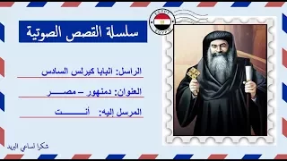 قصة صوتية عن حياة البابا كيرلس السادس البطريرك الـ116 إنتاج دير مار مينا بمريوط 