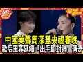 Lagu 【2026春晚】「天使吻過的聲音」! 中國美聲周深登央視春晚.歌后王菲空靈獻唱 《你我經歷的一刻》延續「出手即封神」傳奇 ｜TVBS新聞@TVBSNEWS01