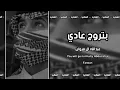 بتروح عادي - عبدالله ال فروان | بدون موسيقى نسخه مطلوبه