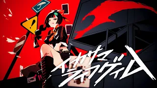 イカサマライフゲイム/蝶屋はなび cover