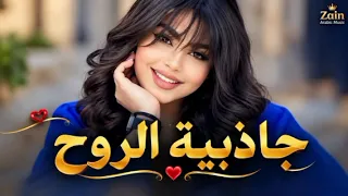   جاذبية الروح      أغنية حب خليجية رومانسية جديدة   دندنها