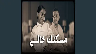 مسكنك خالي 