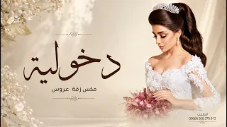 مكس زفة عروس   بدون اسماء   دخولية استعدادية الف الصلاة   موسيقى ممشى العروس  بدون حقوق دندنها