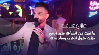 مازن عساف   ما غبت عن الساحه حتى ارجع   دقت طبول الحرب وصار بدها                      دندنها