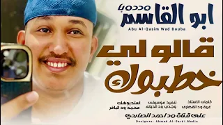 جديد2025 الفنان ابو القاسم ود دوبا قالو لي خطبوك 