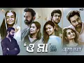 Lagu O Maa | OST of Maayer Daak | Rupak | Tahsan | Tawsif | Jovan | Mamo | Farin | Payel | Dilara Zaman