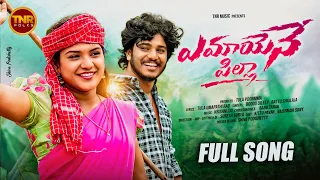 yemayane pilla full song vaishnavi sony battu shailaja tnr folks