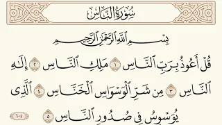 سورة الناس مكتوبة الشيخ إبراهيم الأخضر 