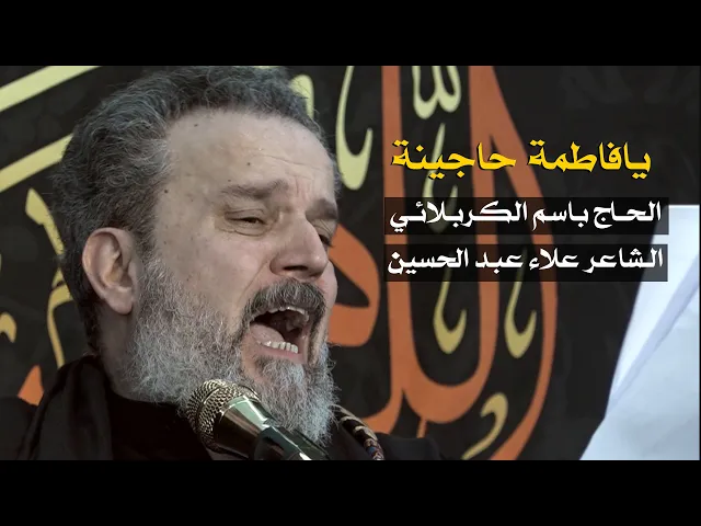 يافاطمة حاجينه | باسم الكربلائي