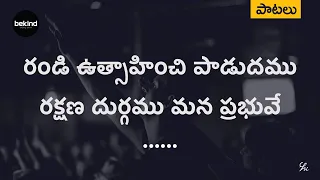  randi utsaahinchi paadudamu song with lyrics andhrakraisthavakeerthanalu