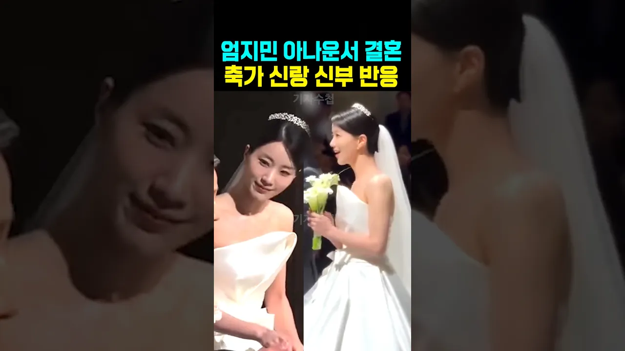 엄지민 아나운서 결혼 축가 신랑 신부 반응