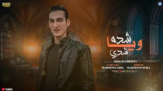 حصريا اغنيه انا اللي الدنيا لعبت بيه  ياشده شدي  ميدو الشربيني   توزيع موكا                دندنها