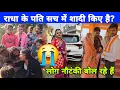 राधा राज के पति कर लिए दूसरी शादी 😭 अब राधा कहां जाएगी #ruptaravlogs 