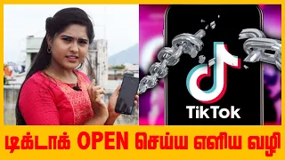 Download HOW TO OPEN TIKTOK | SIMPLE HACK | டிக் டாக் OPEN செய்ய எளிய வழி MP3