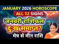 Lagu January Horoscope 2026 | जनवरी का राशिफल: मेष से मीन राशि राशिफल और उपाय