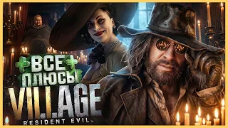ВСЕ ПЛЮСЫ игры "Resident Evil 8: Village" | ИгроПлюсы
