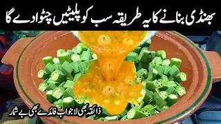 بھنڈی کی سبزی تو آپ نے ہزار بار بنائی ہو گی میرے طریقے سے بنائیں ذائقہ بھی لاجواب فائدے بھی بے شمار