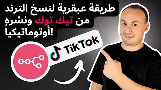 انسخ فيديوهات تيك توك الفيروسية وانشرها تلقائيا على كل المنصات باستخدام N8n جنون لكنه فع ال 